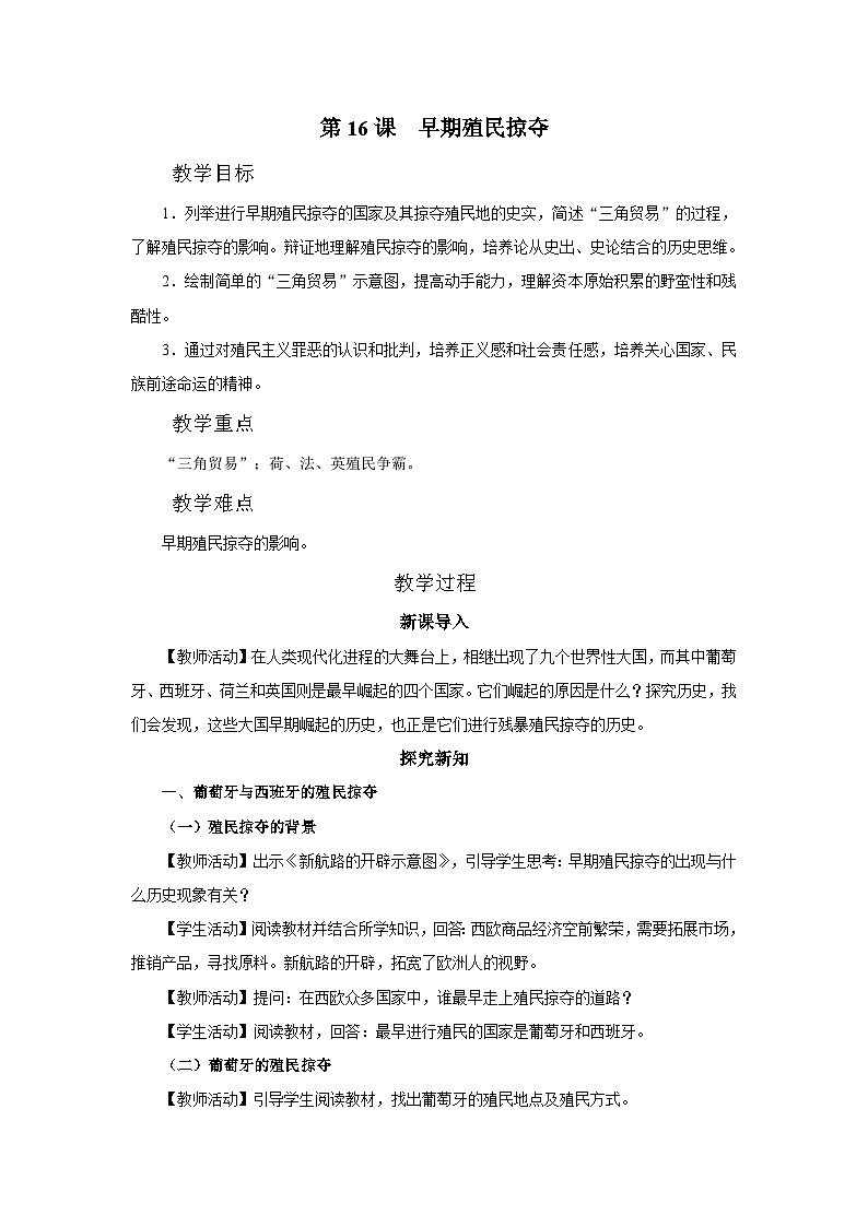 【部编版】九上历史   第16课 早期殖民掠夺（课件+教案+学案+分层作业）01
