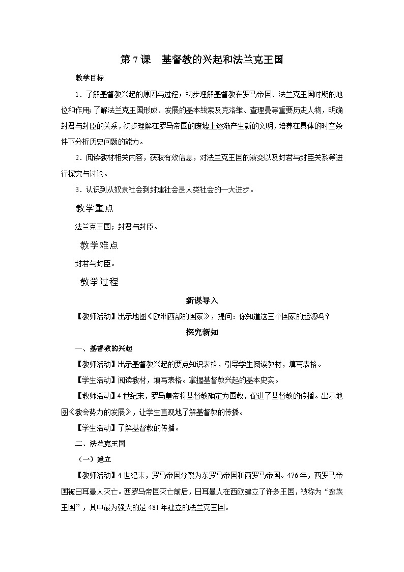 【部编版】九上历史   第7课 基督教的兴起和法兰克王国（课件+教案+学案+分层作业）01