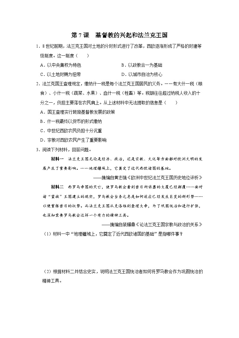 【部编版】九上历史   第7课 基督教的兴起和法兰克王国（课件+教案+学案+分层作业）01