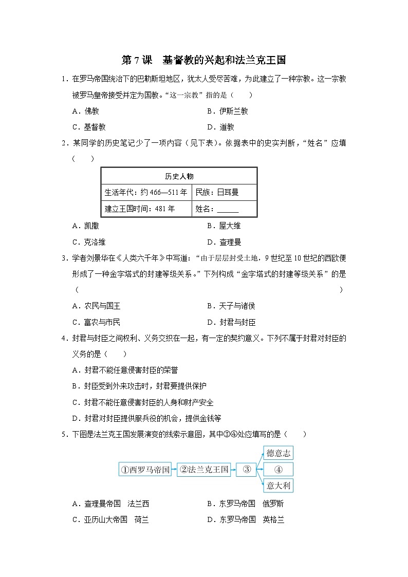 【部编版】九上历史   第7课 基督教的兴起和法兰克王国（课件+教案+学案+分层作业）01