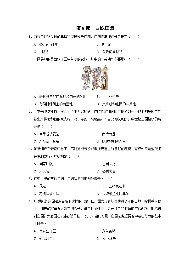 【部编版】九上历史   第8课 西欧庄园（课件+教案+学案+分层作业）01
