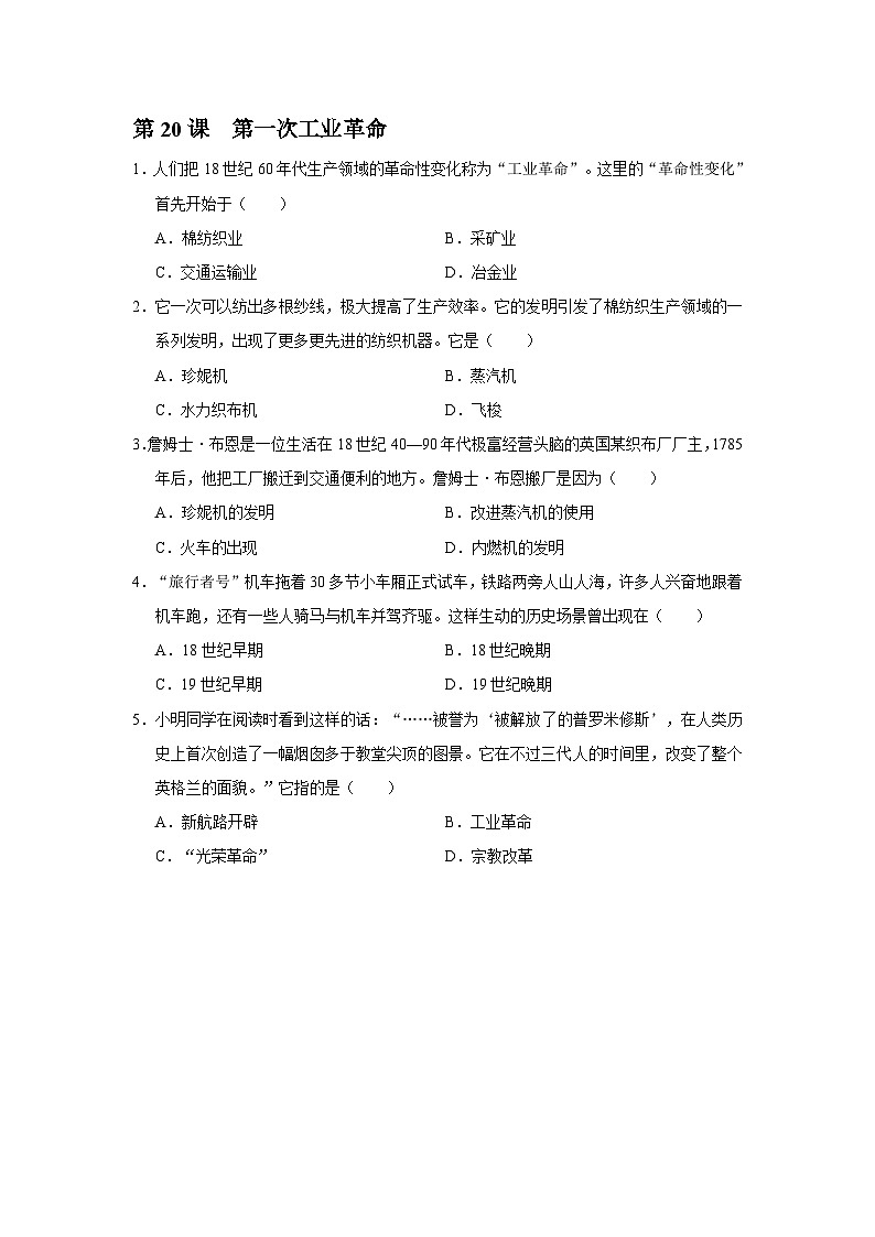 【部编版】九上历史   第20课 第一次工业革命（课件+教案+学案+分层作业）01