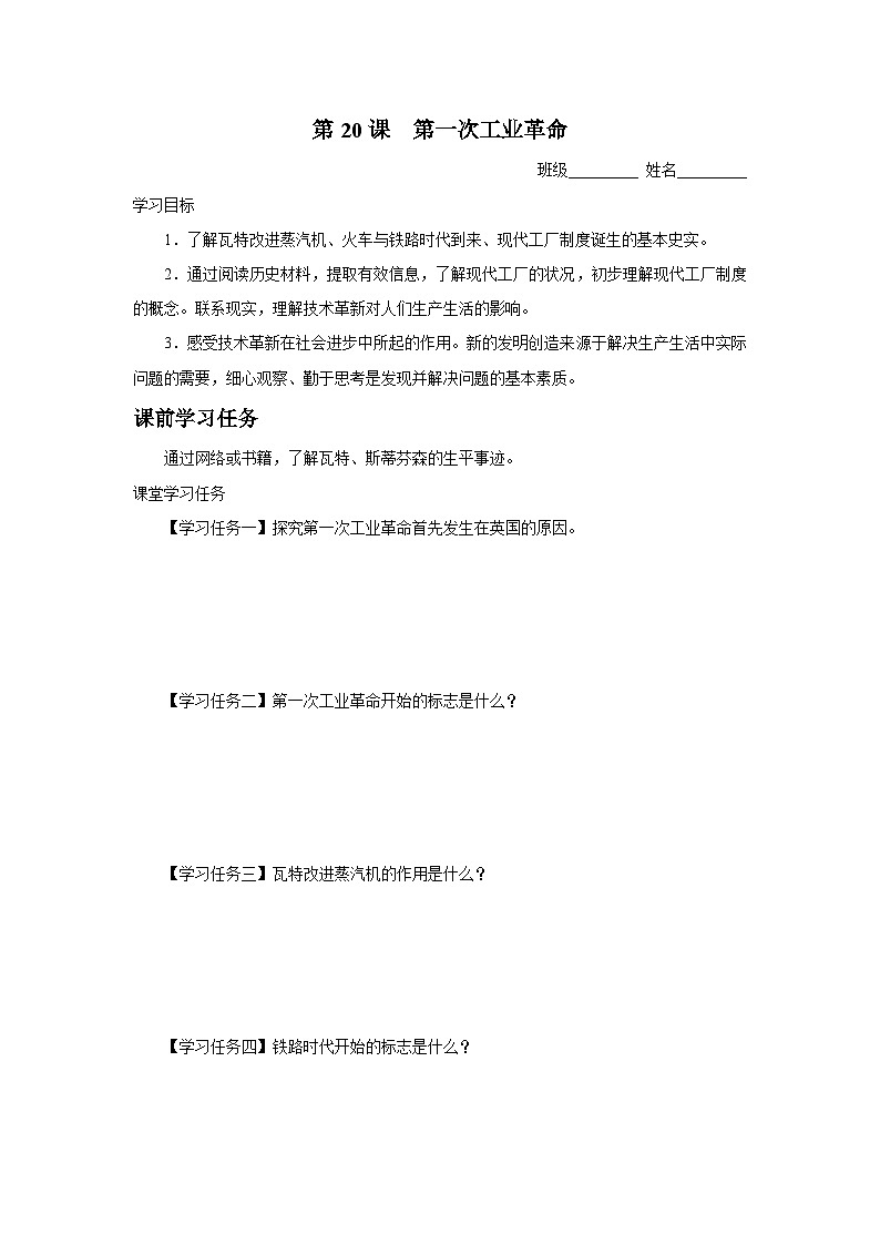 【部编版】九上历史   第20课 第一次工业革命（课件+教案+学案+分层作业）01