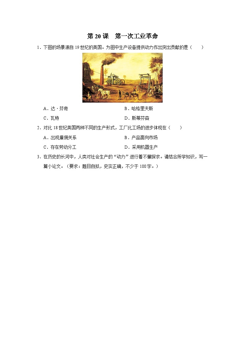 【部编版】九上历史   第20课 第一次工业革命（课件+教案+学案+分层作业）01