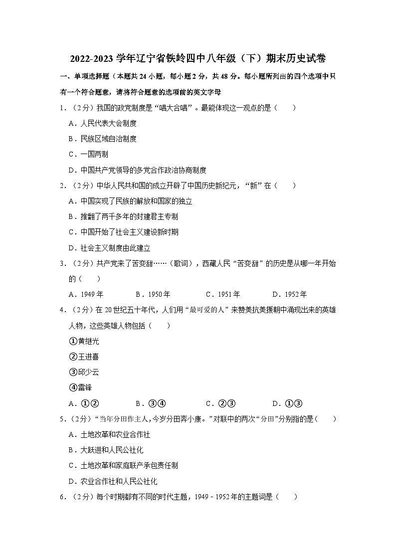 2022-2023学年辽宁省铁岭四中八年级（下）期末历史试卷01