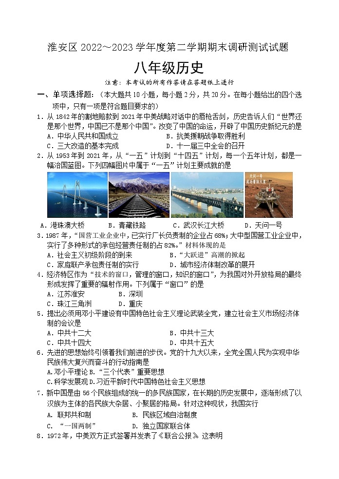 江苏省淮安市淮安区2022-2023学年八年级下学期期末调研测试历史试卷（含答案）01