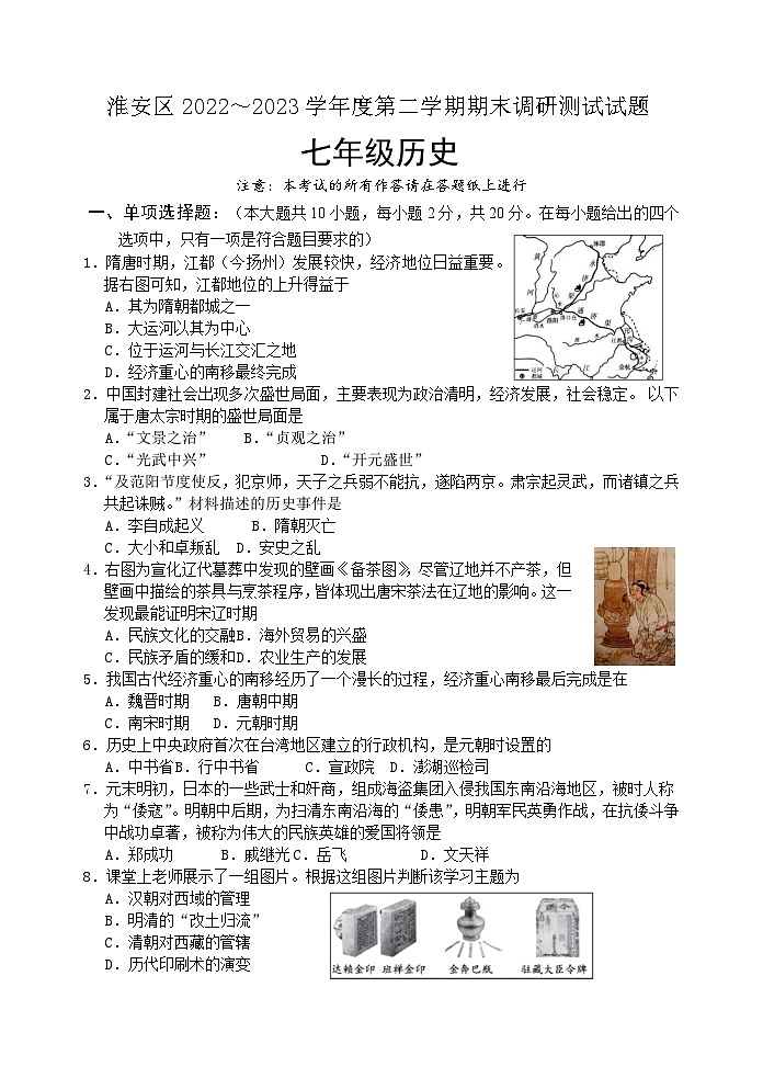 江苏省淮安市淮安区2022-2023学年七年级下学期期末调研测试历史试卷（含答案）第1页