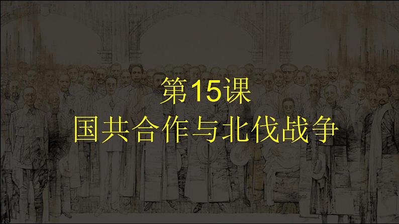 2023-2024学年部编版八年级历史上册 第15课  国共合作与北伐战争 课件第1页