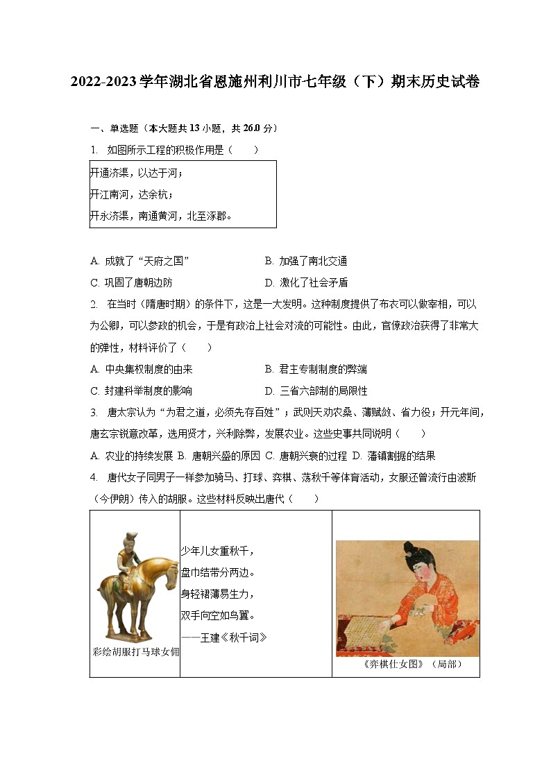 2022-2023学年湖北省恩施州利川市七年级（下）期末历史试卷（含解析）第1页