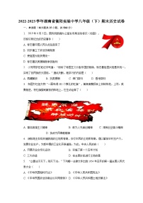 2022-2023学年湖南省衡阳实验中学八年级（下）期末历史试卷（含解析）