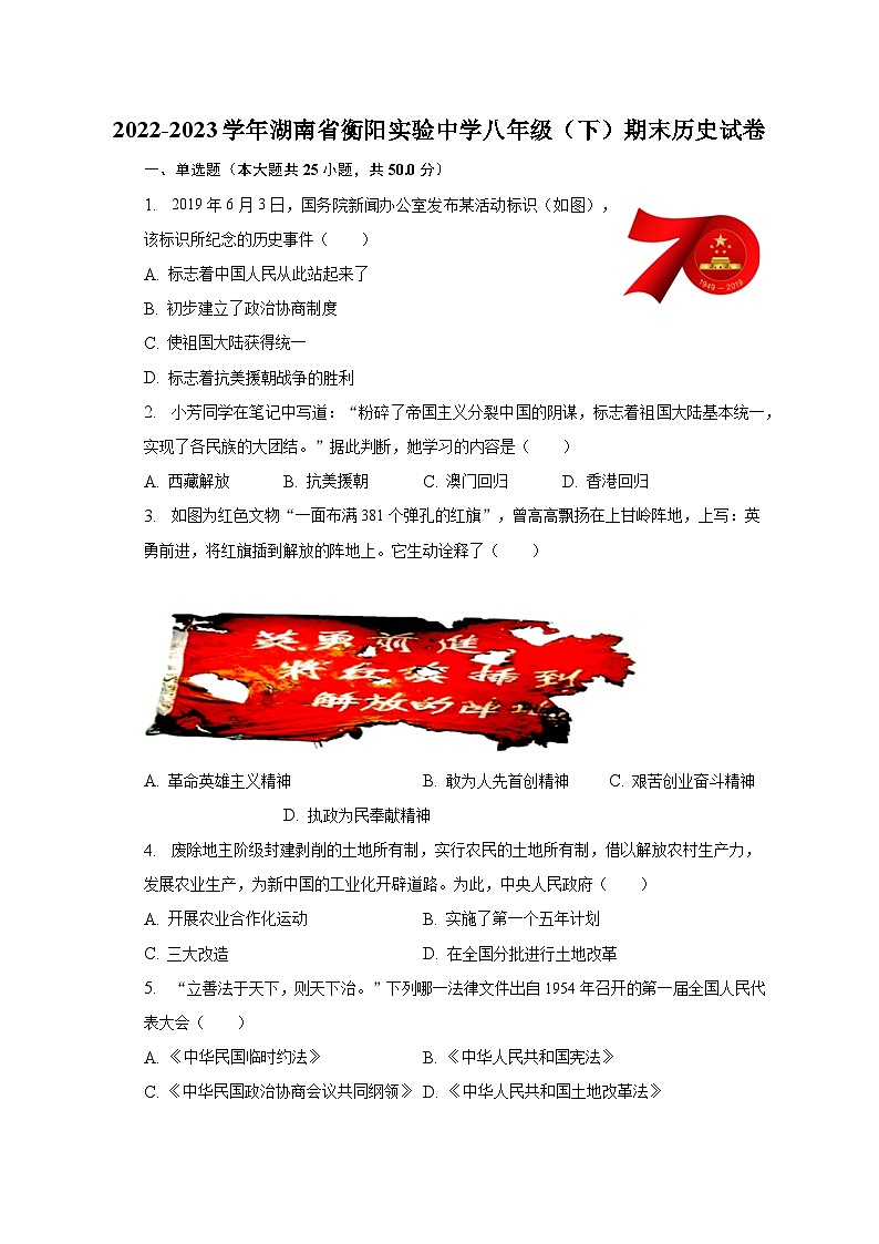 2022-2023学年湖南省衡阳实验中学八年级（下）期末历史试卷（含解析）01