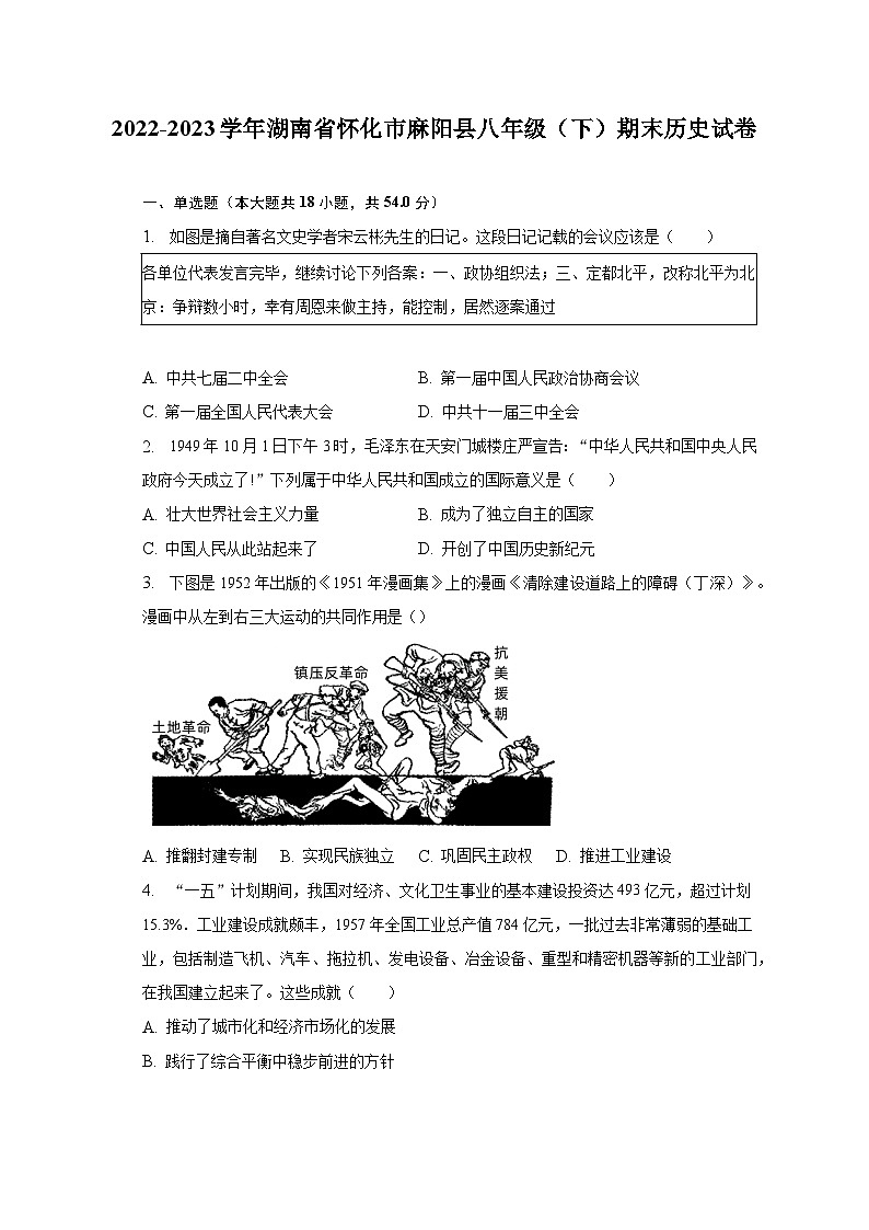 2022-2023学年湖南省怀化市麻阳县八年级（下）期末历史试卷（含解析）01
