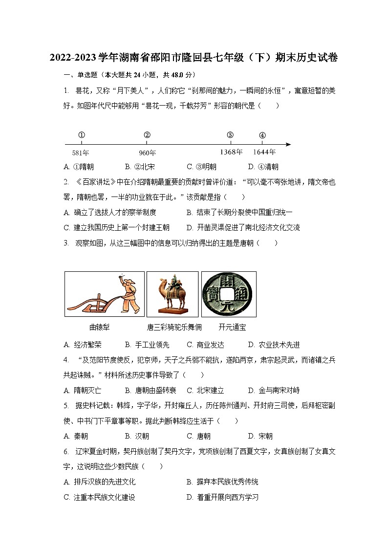 2022-2023学年湖南省邵阳市隆回县七年级（下）期末历史试卷（含解析）01