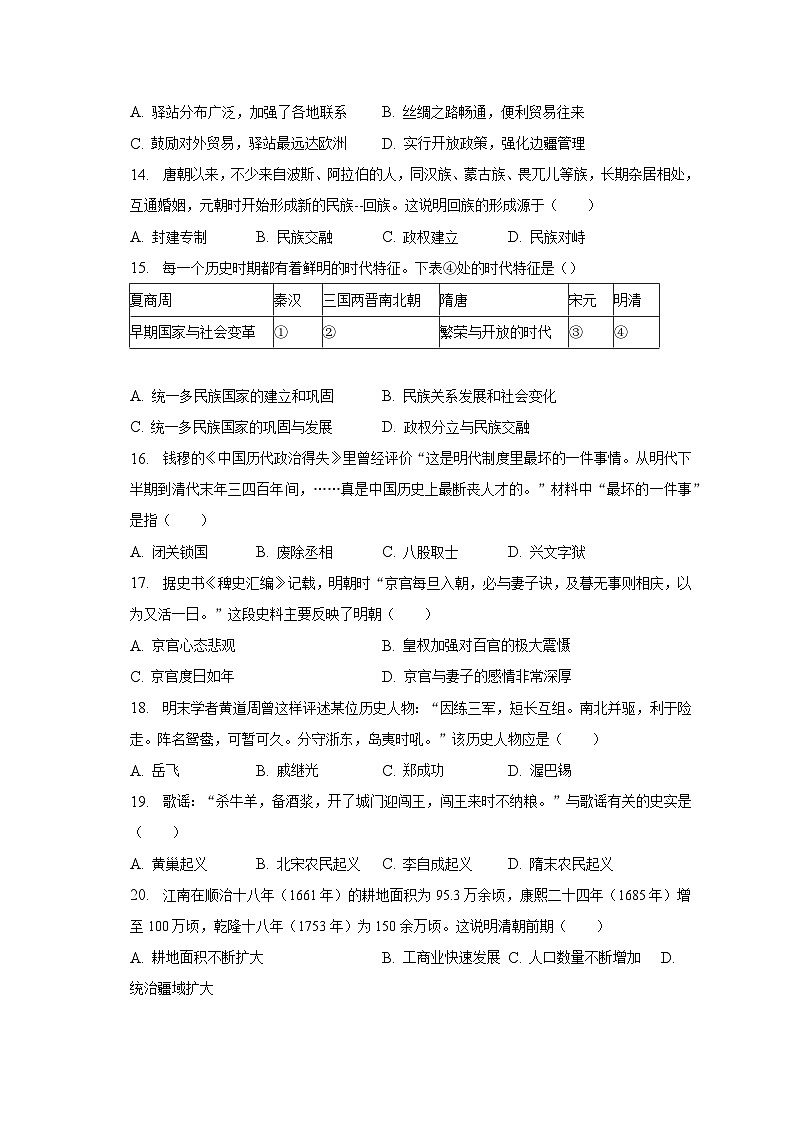 2022-2023学年湖南省邵阳市隆回县七年级（下）期末历史试卷（含解析）03