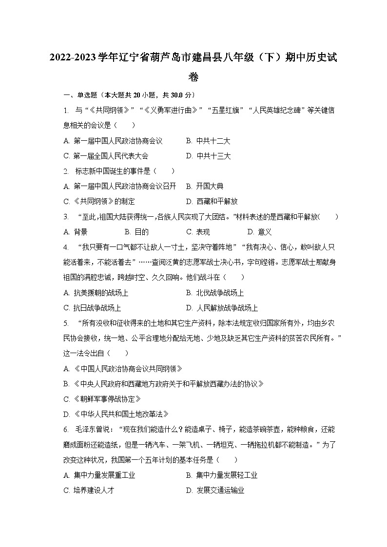 2022-2023学年辽宁省葫芦岛市建昌县八年级（下）期中历史试卷（含解析）第1页