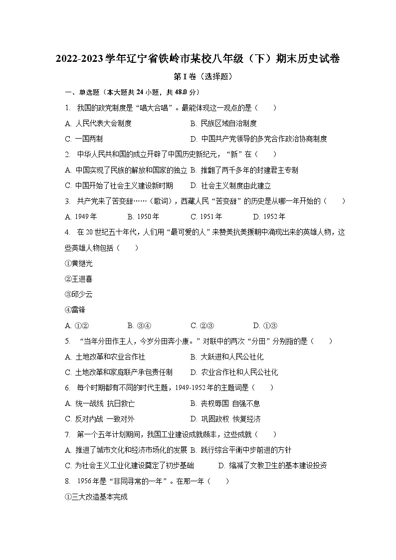 2022-2023学年辽宁省铁岭市某校八年级（下）期末历史试卷（含解析）01