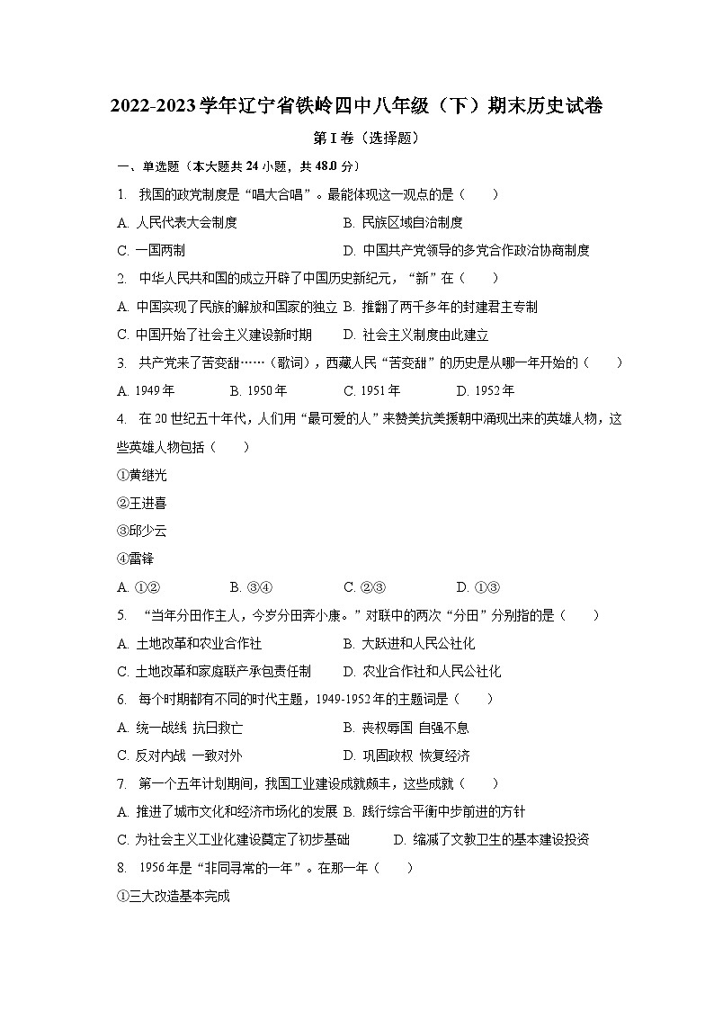 2022-2023学年辽宁省铁岭四中八年级（下）期末历史试卷（含解析）01