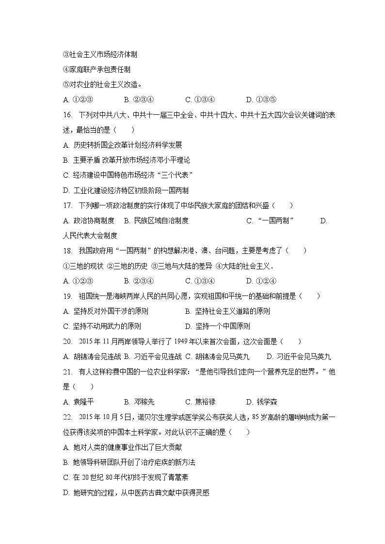 2022-2023学年辽宁省铁岭四中八年级（下）期末历史试卷（含解析）03