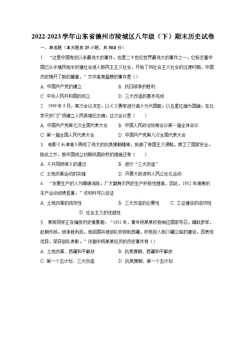 2022-2023学年山东省德州市陵城区八年级（下）期末历史试卷（含解析）第1页