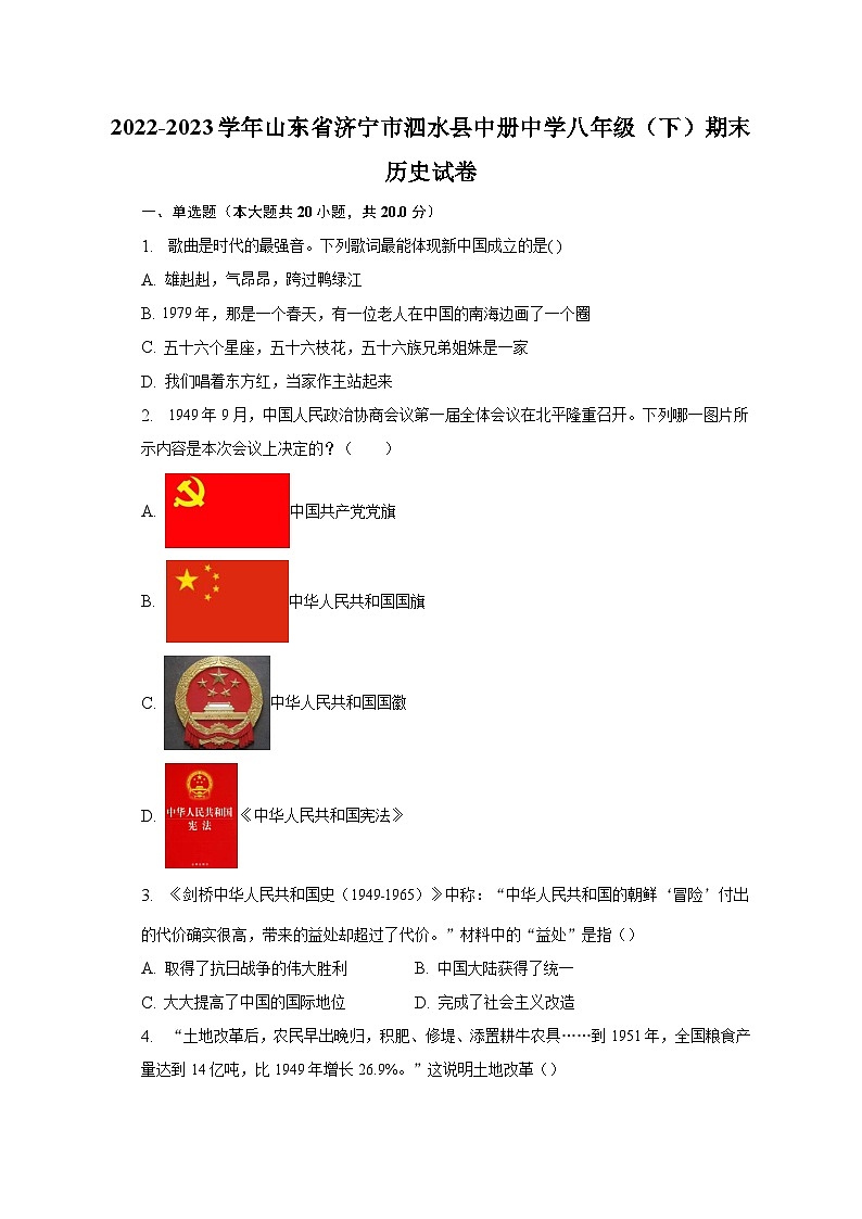 2022-2023学年山东省济宁市泗水县中册中学八年级（下）期末历史试卷（含解析）01