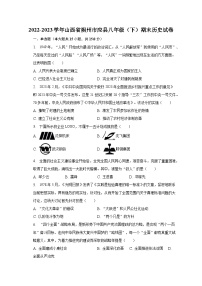 2022-2023学年山西省朔州市应县八年级（下）期末历史试卷（含解析）