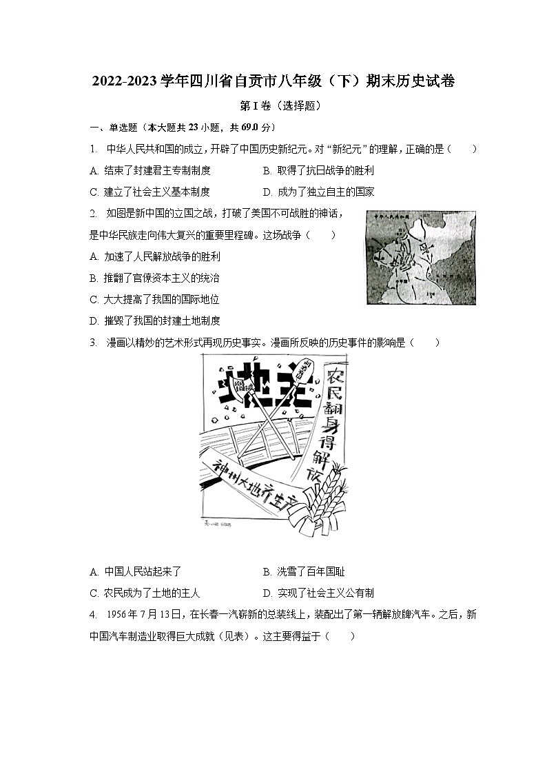 2022-2023学年四川省自贡市八年级（下）期末历史试卷（含解析）01