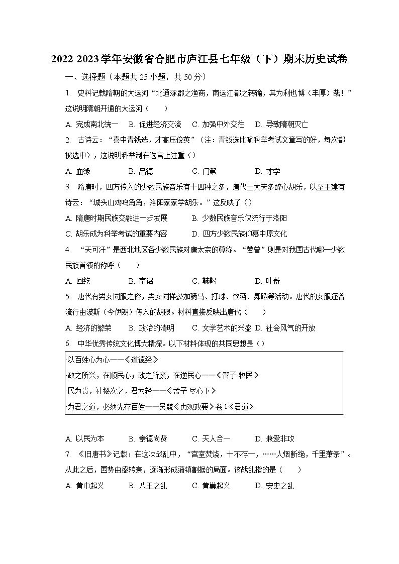 2022-2023学年安徽省合肥市庐江县七年级（下）期末历史试卷-普通用卷01