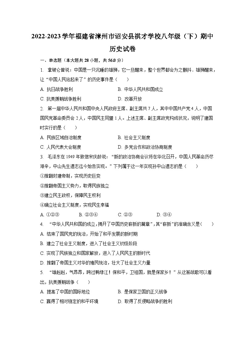 2022-2023学年福建省漳州市诏安县祺才学校八年级（下）期中历史试卷（含解析）第1页