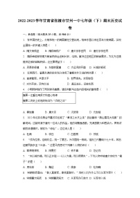 2022-2023学年甘肃省张掖市甘州一中七年级（下）期末历史试卷（含解析）