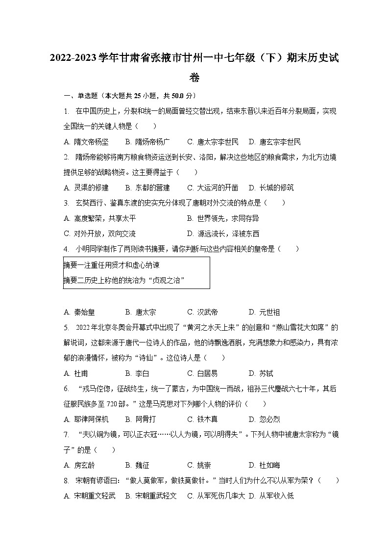 2022-2023学年甘肃省张掖市甘州一中七年级（下）期末历史试卷（含解析）01