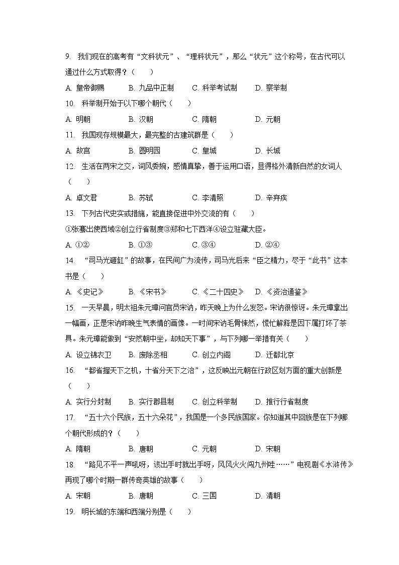 2022-2023学年甘肃省张掖市甘州一中七年级（下）期末历史试卷（含解析）02