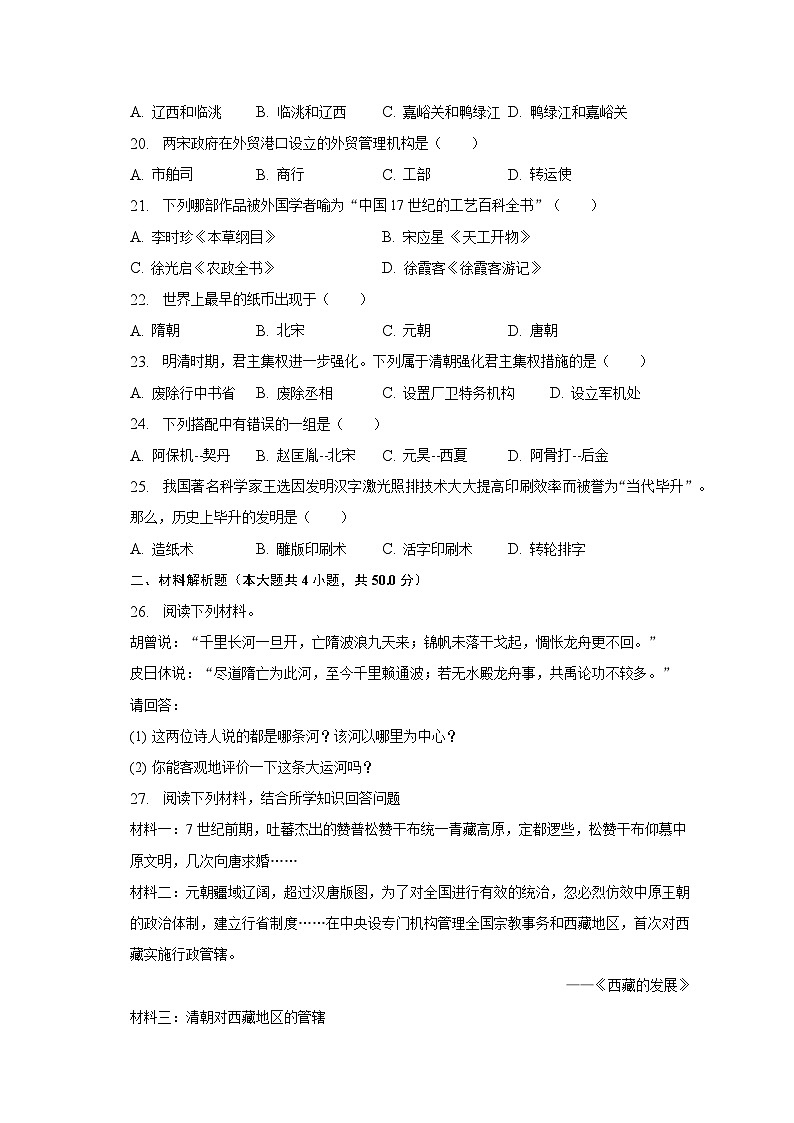 2022-2023学年甘肃省张掖市甘州一中七年级（下）期末历史试卷（含解析）03
