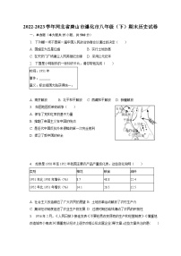 2022-2023学年河北省唐山市遵化市八年级（下）期末历史试卷（含解析）