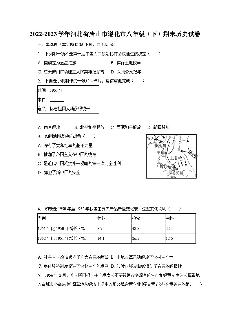 2022-2023学年河北省唐山市遵化市八年级（下）期末历史试卷（含解析）第1页