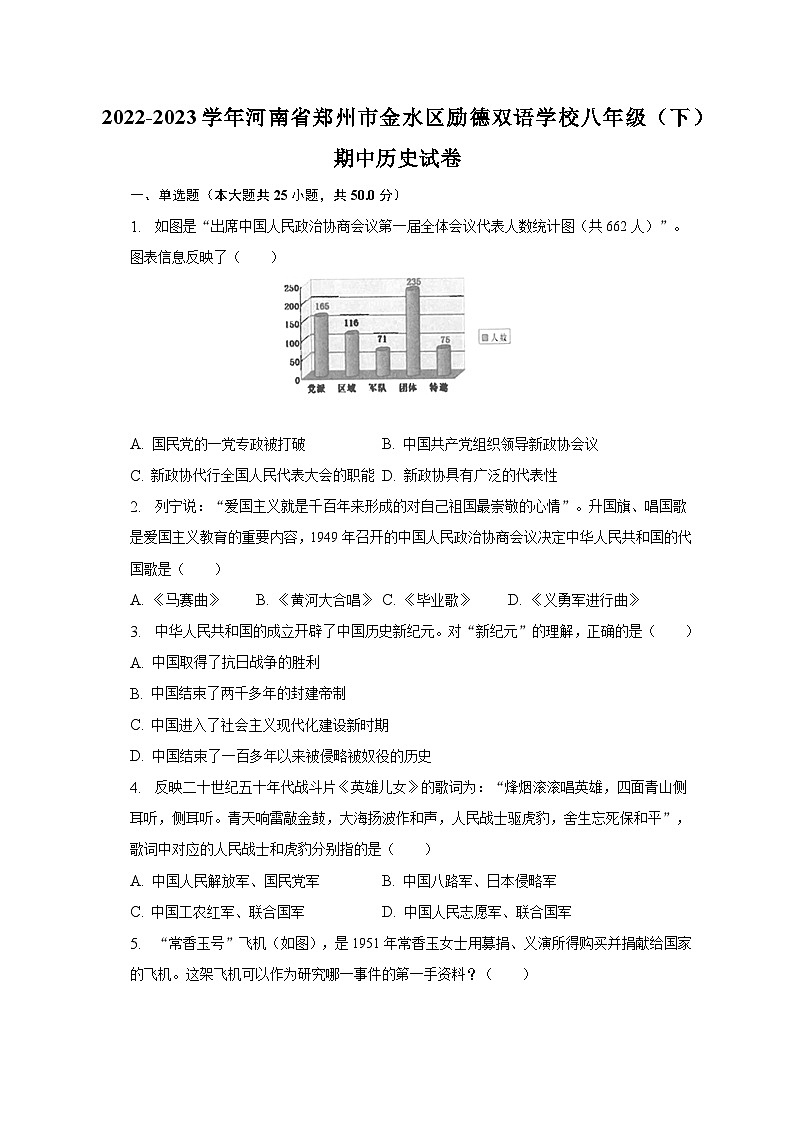 2022-2023学年河南省郑州市金水区励德双语学校八年级（下）期中历史试卷（含解析）01