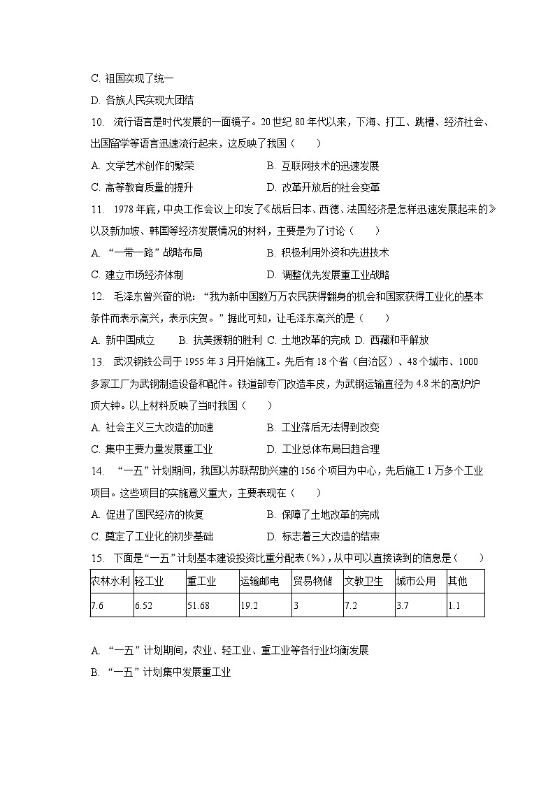 2022-2023学年河南省郑州市金水区励德双语学校八年级（下）期中历史试卷（含解析）03