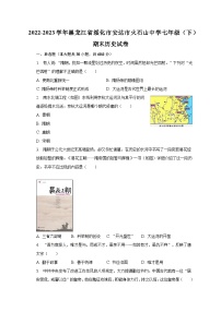 2022-2023学年黑龙江省绥化市安达市火石山中学七年级（下）期末历史试卷（含解析）