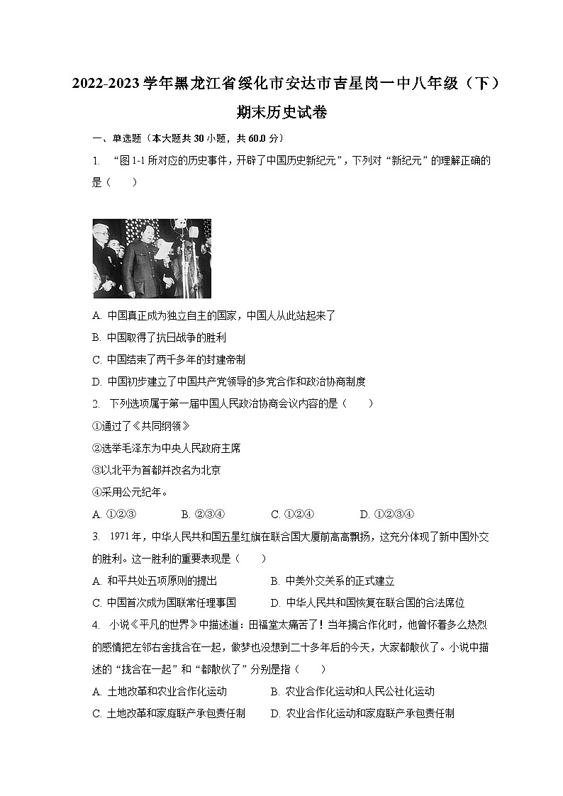 2022-2023学年黑龙江省绥化市安达市吉星岗一中八年级（下）期末历史试卷（含解析）第1页