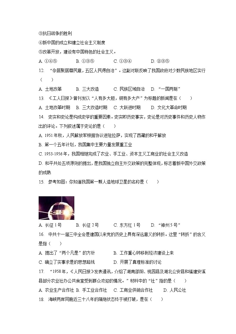 2022-2023学年黑龙江省绥化市安达市吉星岗一中八年级（下）期末历史试卷（含解析）第3页