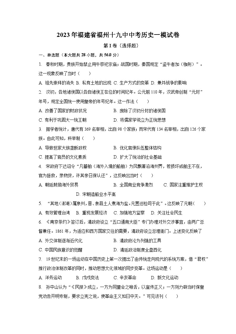 2023年福建省福州十九中中考历史一模试卷（含解析）01