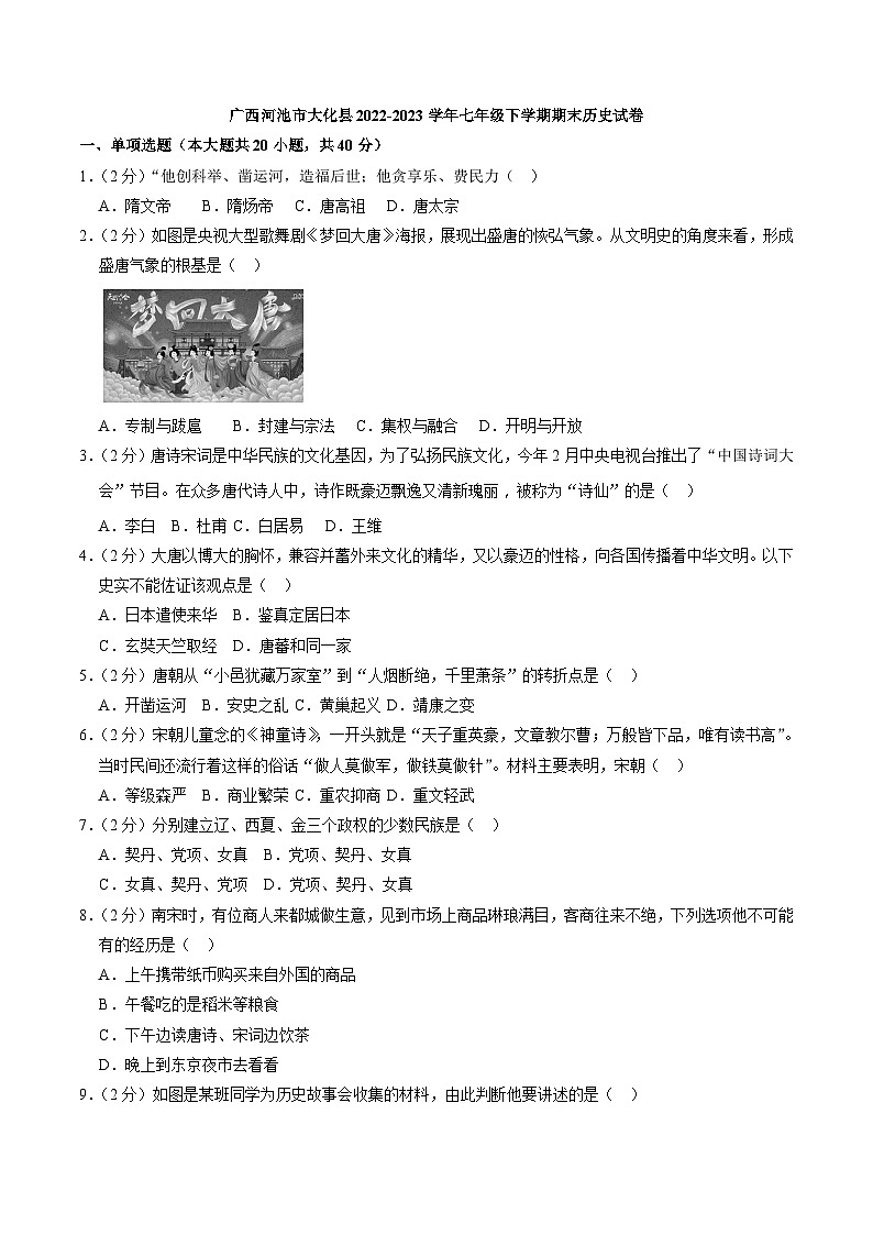 广西河池市大化县2022-2023学年七年级下学期期末历史试卷（解析版）第1页