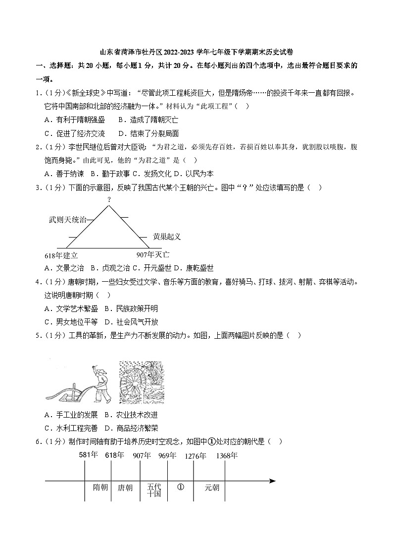 山东省菏泽市牡丹区2022-2023学年七年级下学期期末历史试卷（解析版）第1页