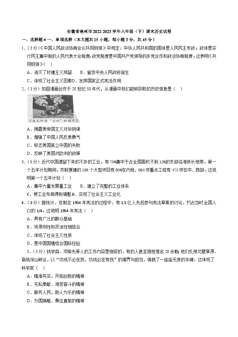 安徽省亳州市2022-2023学年八年级（下）期末历史试卷（解析版）第1页