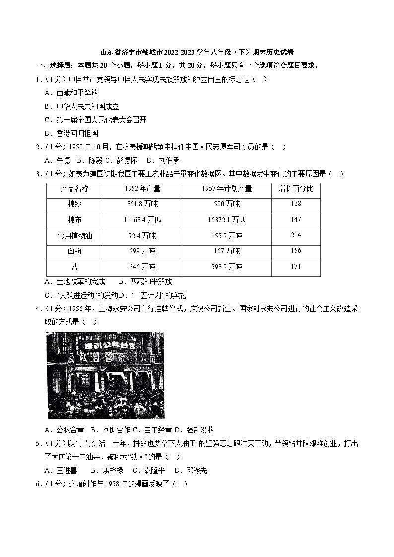 山东省济宁市邹城市2022-2023学年八年级（下）期末历史试卷（解析版）第1页