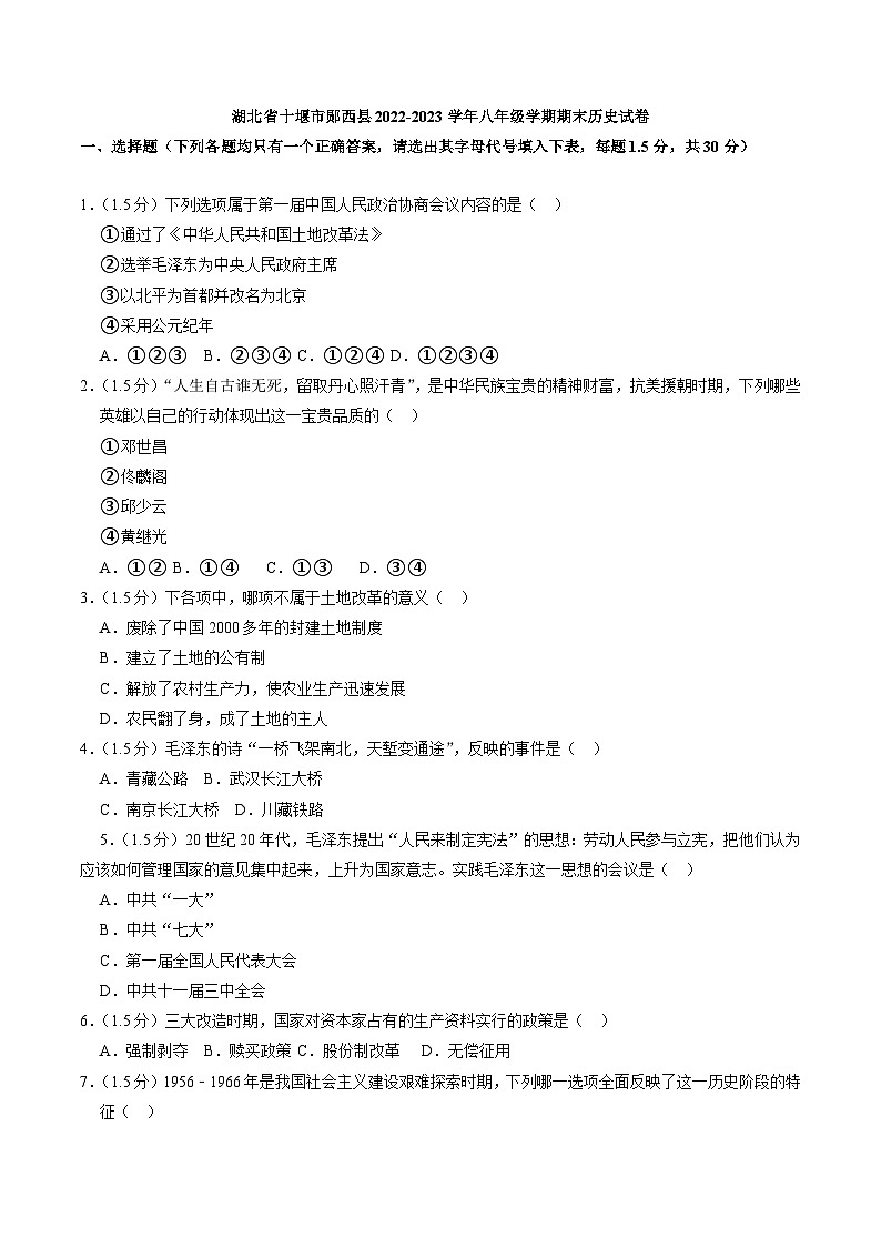湖北省十堰市郧西县2022-2023学年八年级学期期末历史试卷（解析版）01
