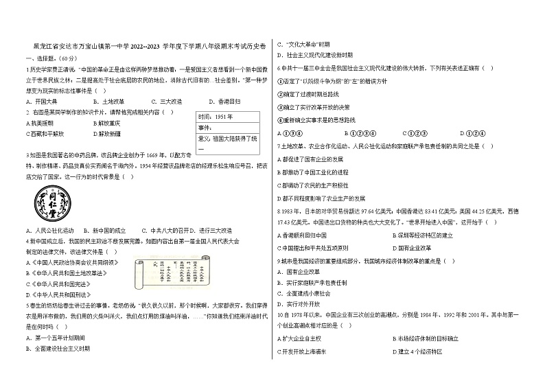 黑龙江省安达市万宝山镇第一中学2022--2023学年度下学期八年级期末考试历史卷第1页