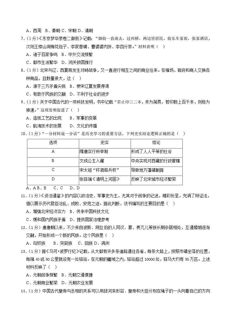 山东省菏泽市牡丹区2022-2023学年七年级下学期期末历史试卷（含答案）第2页
