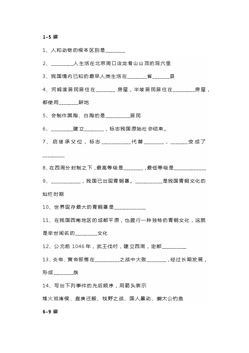 七年级上册历史（1-22课）易错填空题专练（无答案）01