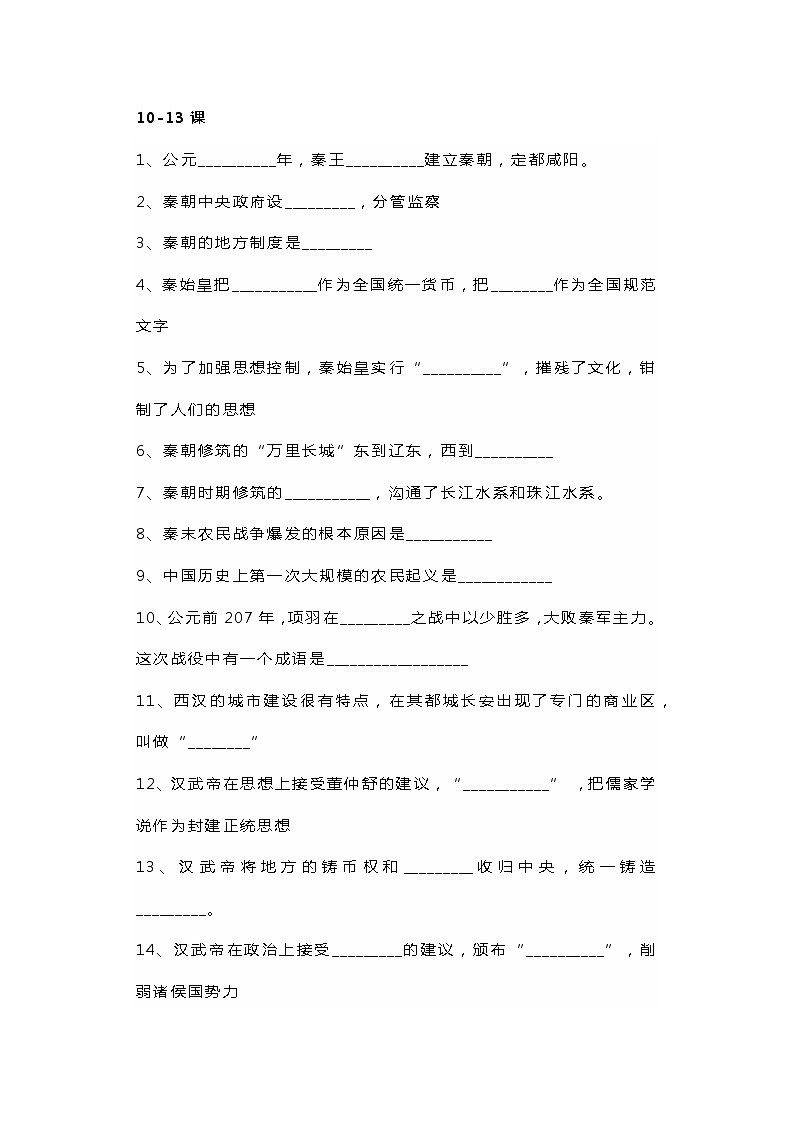 七年级上册历史（1-22课）易错填空题专练（无答案）03
