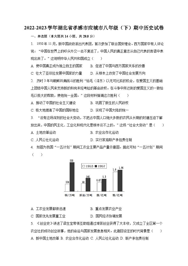 2022-2023学年湖北省孝感市应城市八年级（下）期中历史试卷（含解析）01